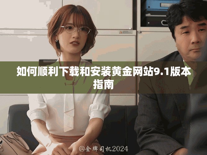 如何順利下載和安裝黃金網站9.1版本指南