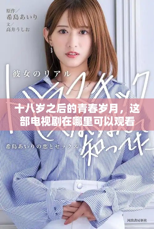 十八歲之后的青春歲月，這部電視劇在哪里可以觀看