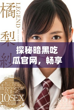 探秘暗黑吃瓜官網,暢享最新內幕資訊入口指南 探秘暗黑吃瓜官網,暢享最新內幕資訊入口指南