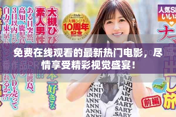 免費(fèi)在線觀看的最新熱門(mén)電影，盡情享受精彩視覺(jué)盛宴！