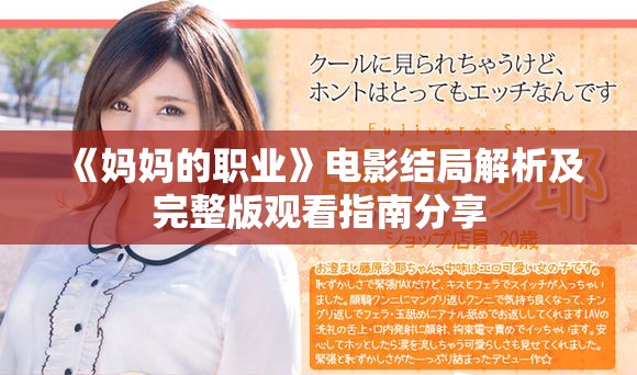 《媽媽的職業》電影結局解析及完整版觀看指南分享