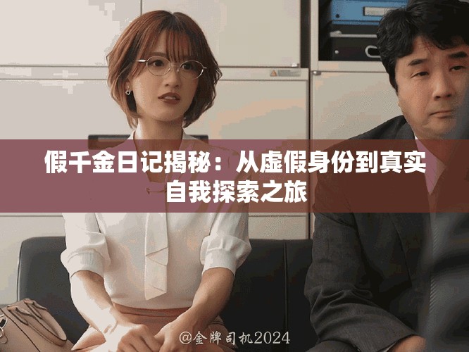 假千金日記揭秘：從虛假身份到真實自我探索之旅