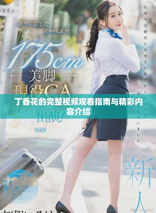 丁香花的完整視頻觀看指南與精彩內(nèi)容介紹 丁香花的完整視頻觀看指南與精彩內(nèi)容介紹