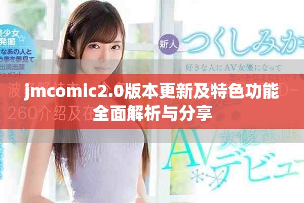 jmcomic2.0版本更新及特色功能全面解析與分享 jmcomic2.0版本更新及特色功能全面解析與分享