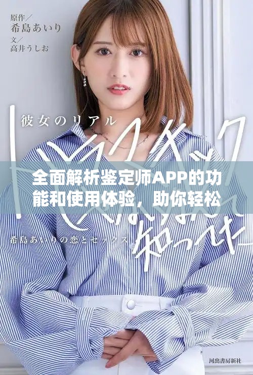 全面解析鑒定師APP的功能和使用體驗,助你輕松上手 全面解析鑒定師APP的功能和使用體驗,助你輕松上手