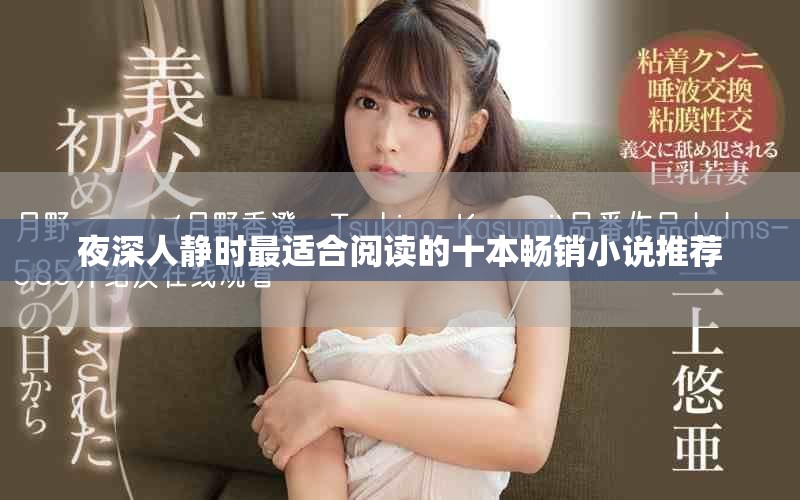 夜深人靜時(shí)最適合閱讀的十本暢銷小說推薦