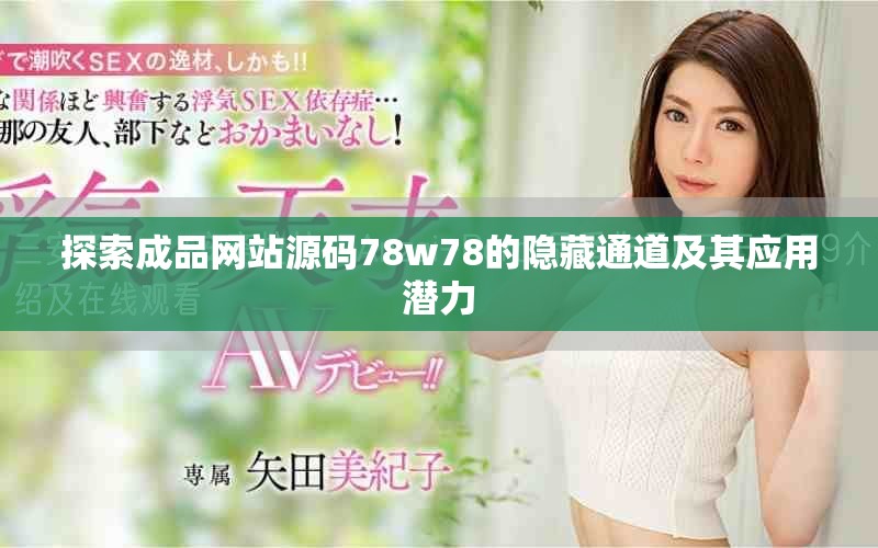 探索成品網(wǎng)站源碼78w78的隱藏通道及其應(yīng)用潛力