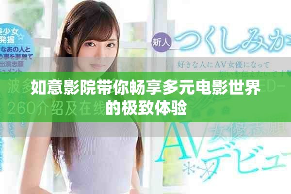 如意影院帶你暢享多元電影世界的極致體驗 如意影院帶你暢享多元電影世界的極致體驗