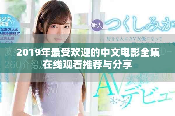 2019年最受歡迎的中文電影全集在線觀看推薦與分享 2019年最受歡迎的中文電影全集在線觀看推薦與分享
