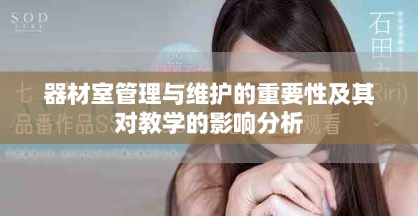 器材室管理與維護(hù)的重要性及其對教學(xué)的影響分析