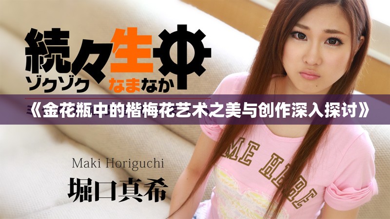 《金花瓶中的楷梅花藝術之美與創作深入探討》