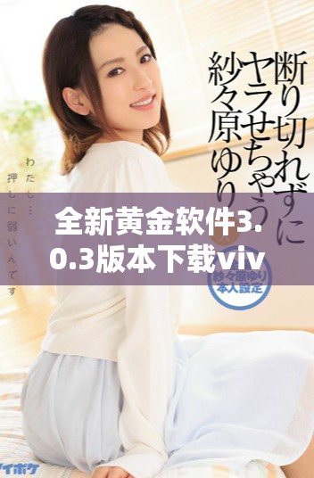 全新黃金軟件3.0.3版本下載vivo手機專用版上線,功能更強大 全新黃金軟件3.0.3版本下載vivo手機專用版上線,功能更強大