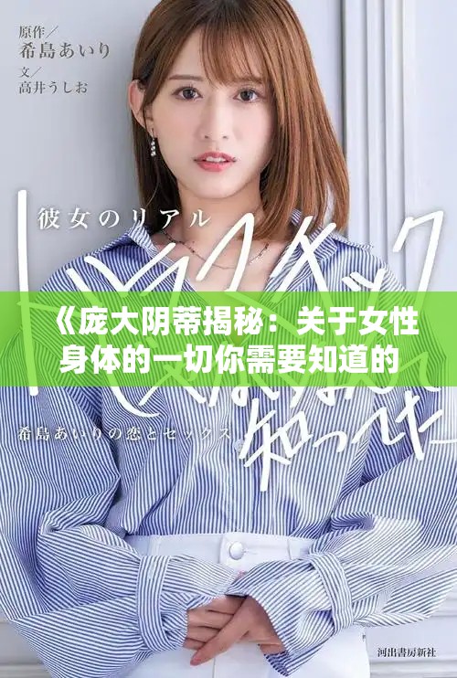 《龐大陰蒂揭秘：關于女性身體的一切你需要知道的知識》