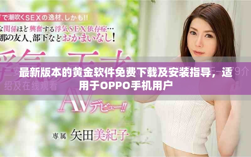最新版本的黃金軟件免費下載及安裝指導,適用于OPPO手機用戶 最新版本的黃金軟件免費下載及安裝指導,適用于OPPO手機用戶