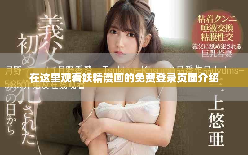 在這里觀(guān)看妖精漫畫(huà)的免費(fèi)登錄頁(yè)面介紹 在這里觀(guān)看妖精漫畫(huà)的免費(fèi)登錄頁(yè)面介紹