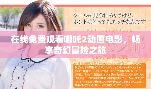 在線免費觀看哪吒2動畫電影，暢享奇幻冒險之旅