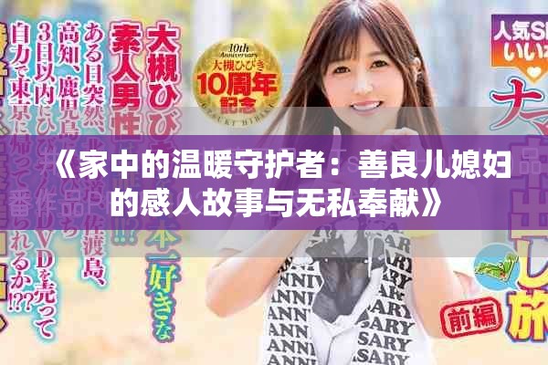 《家中的溫暖守護(hù)者:善良兒媳婦的感人故事與無私奉獻(xiàn)》 《家中的溫暖守護(hù)者:善良兒媳婦的感人故事與無私奉獻(xiàn)》