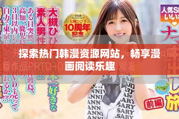 探索熱門(mén)韓漫資源網(wǎng)站,暢享漫畫(huà)閱讀樂(lè)趣 探索熱門(mén)韓漫資源網(wǎng)站,暢享漫畫(huà)閱讀樂(lè)趣