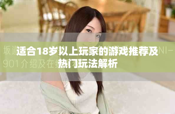 適合18歲以上玩家的游戲推薦及熱門玩法解析