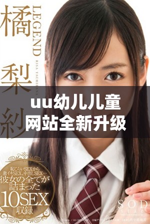 uu幼兒兒童網站全新升級,探索智慧育兒與成長樂趣 uu幼兒兒童網站全新升級,探索智慧育兒與成長樂趣