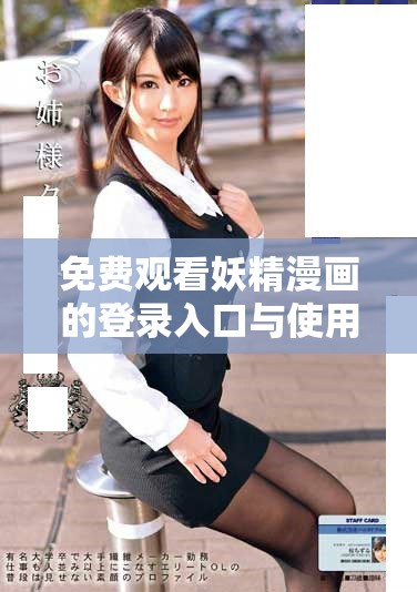 免費觀看妖精漫畫的登錄入口與使用指南 免費觀看妖精漫畫的登錄入口與使用指南