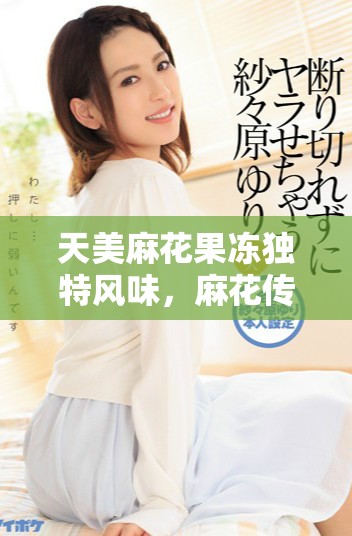 天美麻花果凍獨特風味，麻花傳蘇品嘗體驗分享