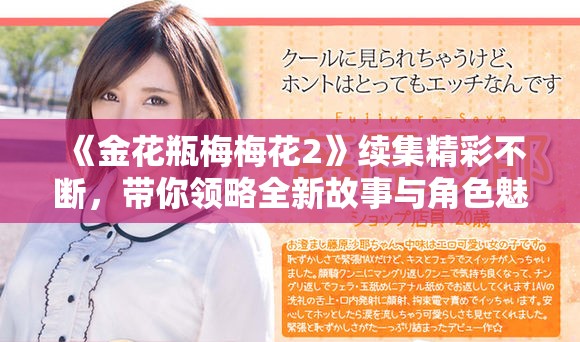《金花瓶梅梅花2》續(xù)集精彩不斷，帶你領(lǐng)略全新故事與角色魅力