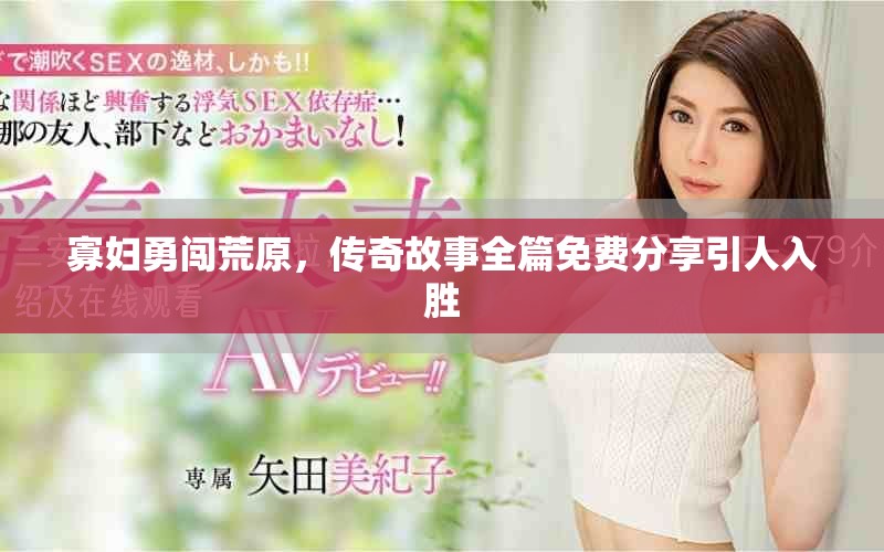 寡婦勇闖荒原，傳奇故事全篇免費分享引人入勝