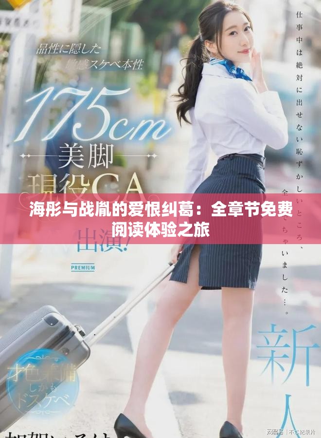 海彤與戰胤的愛恨糾葛：全章節免費閱讀體驗之旅