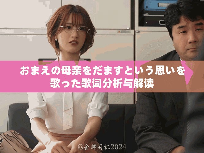 おまえの母親をだますという思いを歌った歌詞分析與解讀 おまえの母親をだますという思いを歌った歌詞分析與解讀