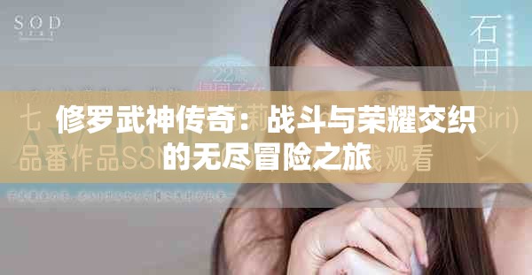 修羅武神傳奇：戰斗與榮耀交織的無盡冒險之旅