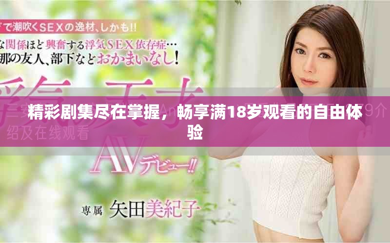 精彩劇集盡在掌握，暢享滿18歲觀看的自由體驗(yàn)