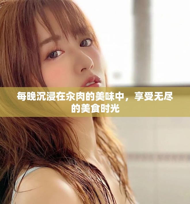 每晚沉浸在汆肉的美味中,享受無盡的美食時光 每晚沉浸在汆肉的美味中,享受無盡的美食時光