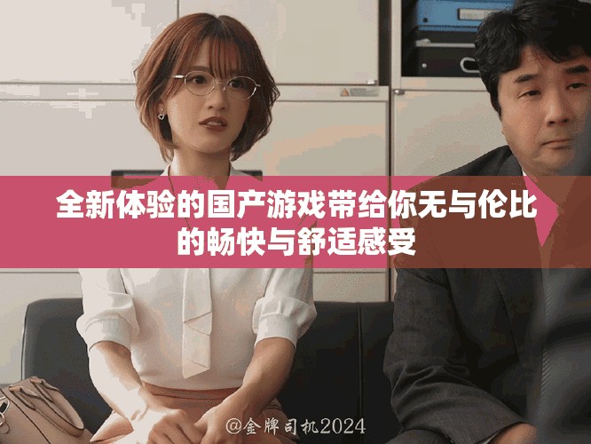 全新體驗(yàn)的國(guó)產(chǎn)游戲帶給你無(wú)與倫比的暢快與舒適感受
