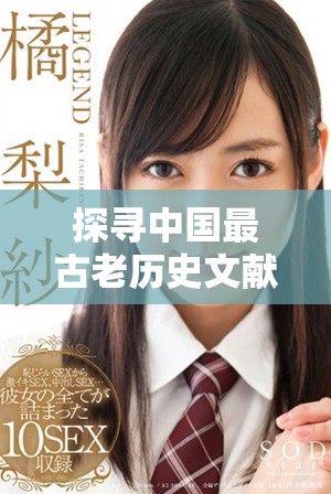 探尋中國最古老歷史文獻的背后故事與深遠影響