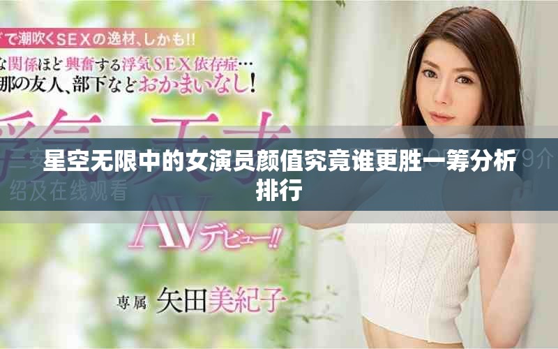 星空無限中的女演員顏值究竟誰更勝一籌分析排行