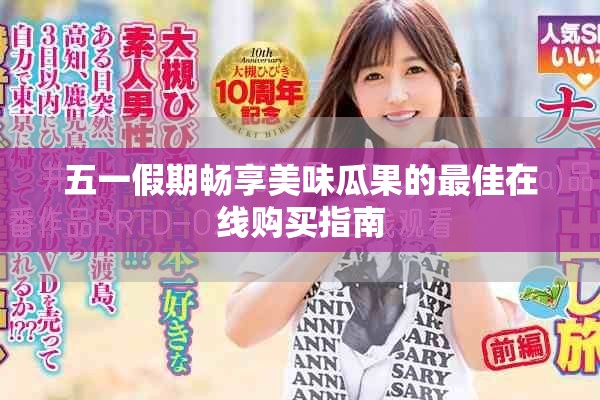 五一假期暢享美味瓜果的最佳在線購買指南