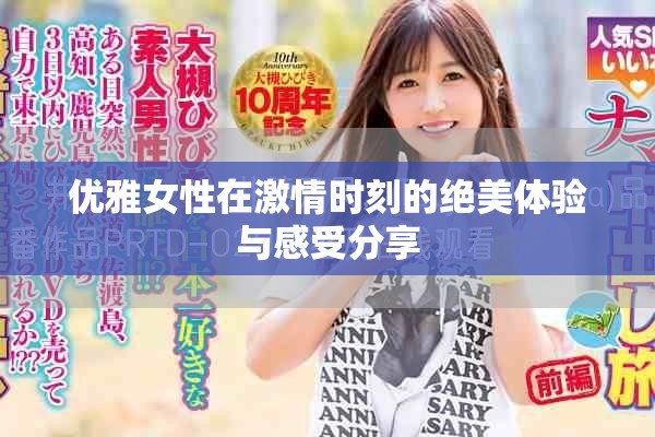 優雅女性在激情時刻的絕美體驗與感受分享