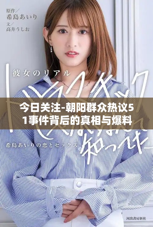 今日關(guān)注-朝陽群眾熱議51事件背后的真相與爆料