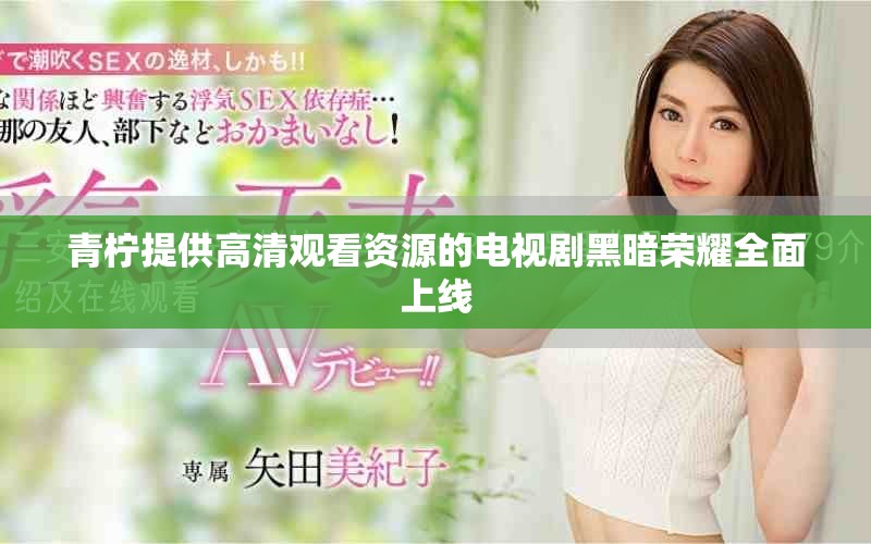 青檸提供高清觀看資源的電視劇黑暗榮耀全面上線