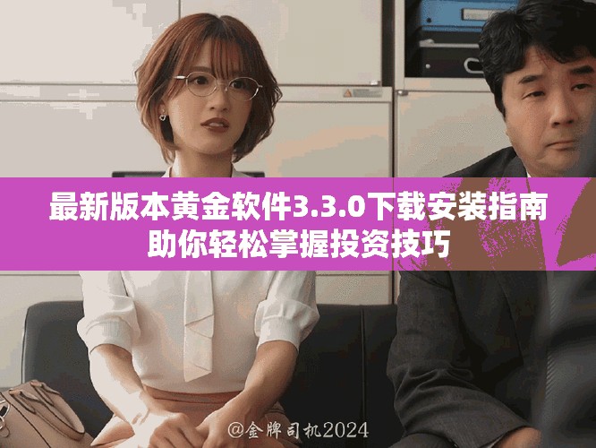 最新版本黃金軟件3.3.0下載安裝指南助你輕松掌握投資技巧 最新版本黃金軟件3.3.0下載安裝指南助你輕松掌握投資技巧