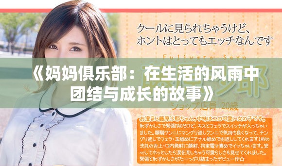 《媽媽俱樂部：在生活的風雨中團結(jié)與成長的故事》