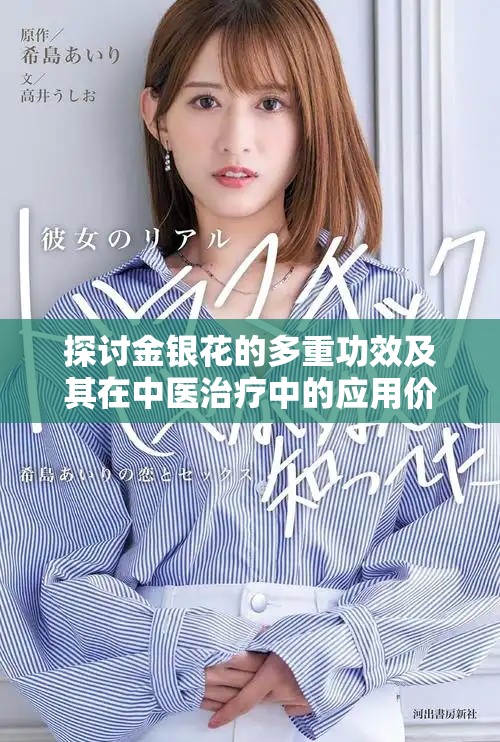 探討金銀花的多重功效及其在中醫治療中的應用價值