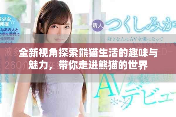 全新視角探索熊貓生活的趣味與魅力，帶你走進熊貓的世界