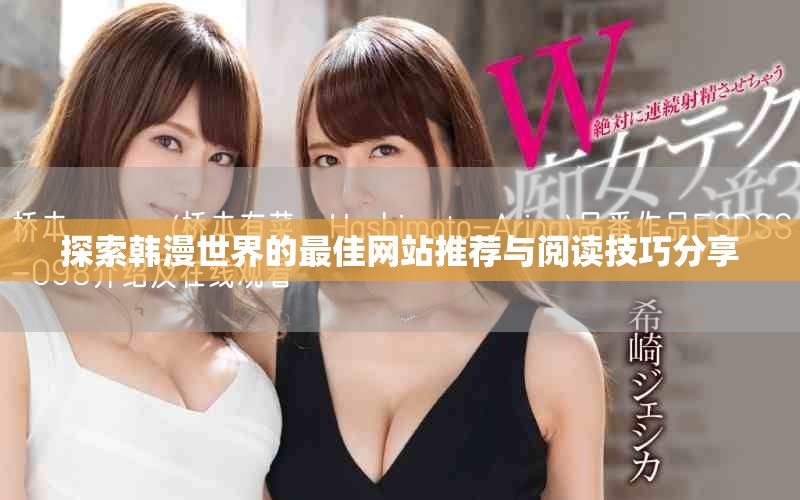 探索韓漫世界的最佳網(wǎng)站推薦與閱讀技巧分享