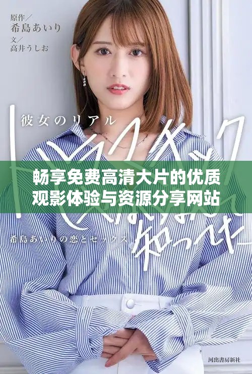 暢享免費高清大片的優質觀影體驗與資源分享網站 暢享免費高清大片的優質觀影體驗與資源分享網站