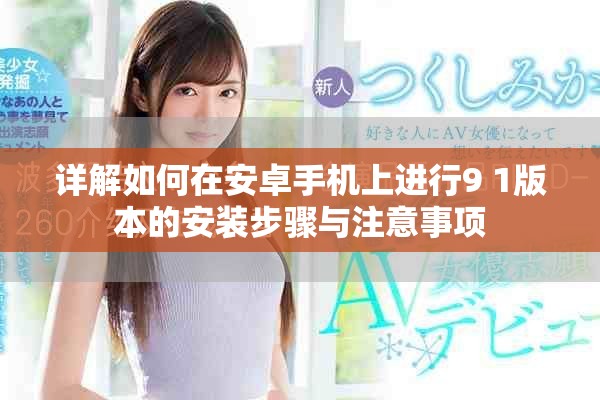 詳解如何在安卓手機上進行9 1版本的安裝步驟與注意事項