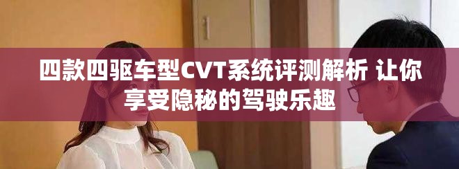 四款四驅車型CVT系統評測解析 讓你享受隱秘的駕駛樂趣