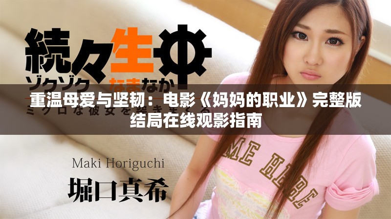 重溫母愛與堅韌：電影《媽媽的職業》完整版結局在線觀影指南