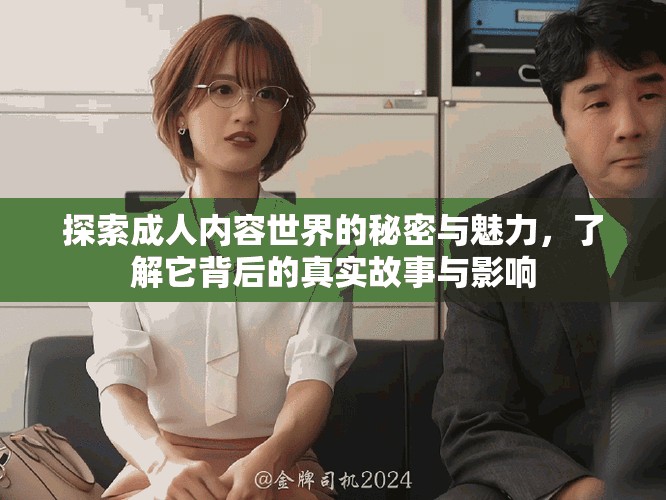 探索成人內容世界的秘密與魅力,了解它背后的真實故事與影響 探索成人內容世界的秘密與魅力,了解它背后的真實故事與影響